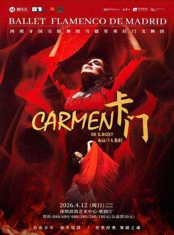 马德里弗拉门戈舞团《卡门》深圳站
