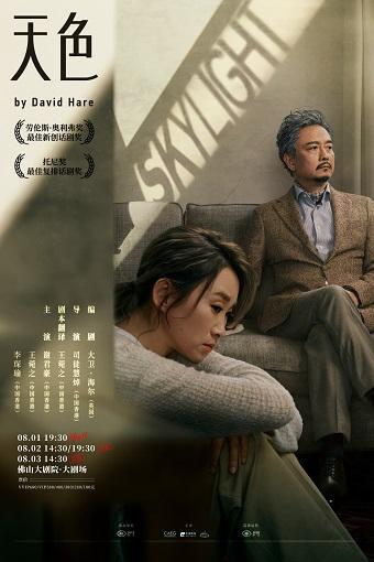 话剧《Skylight天色》佛山站