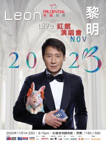 【中国香港】保诚保险呈献 《Leon黎明红馆演唱会2023》「港澳台人气榜No.2」