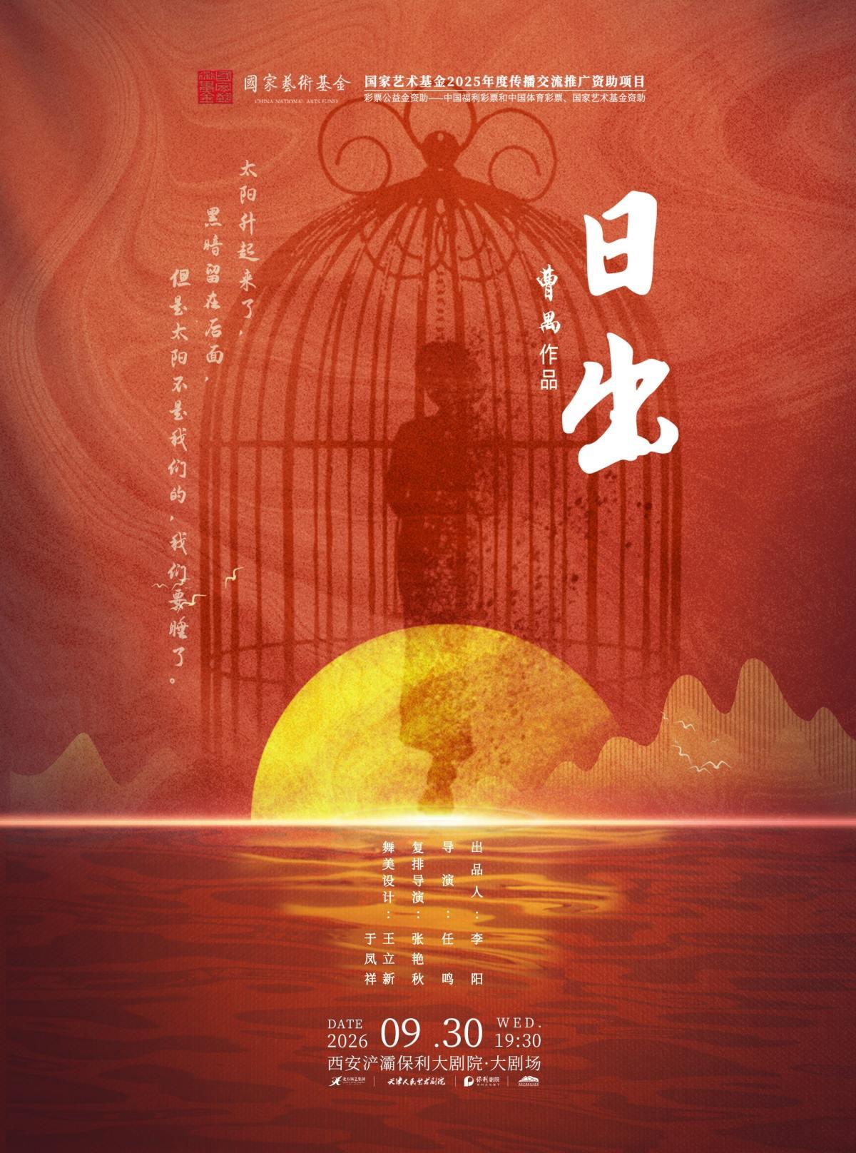 天津人民艺术剧院经典话剧《日出》西安站