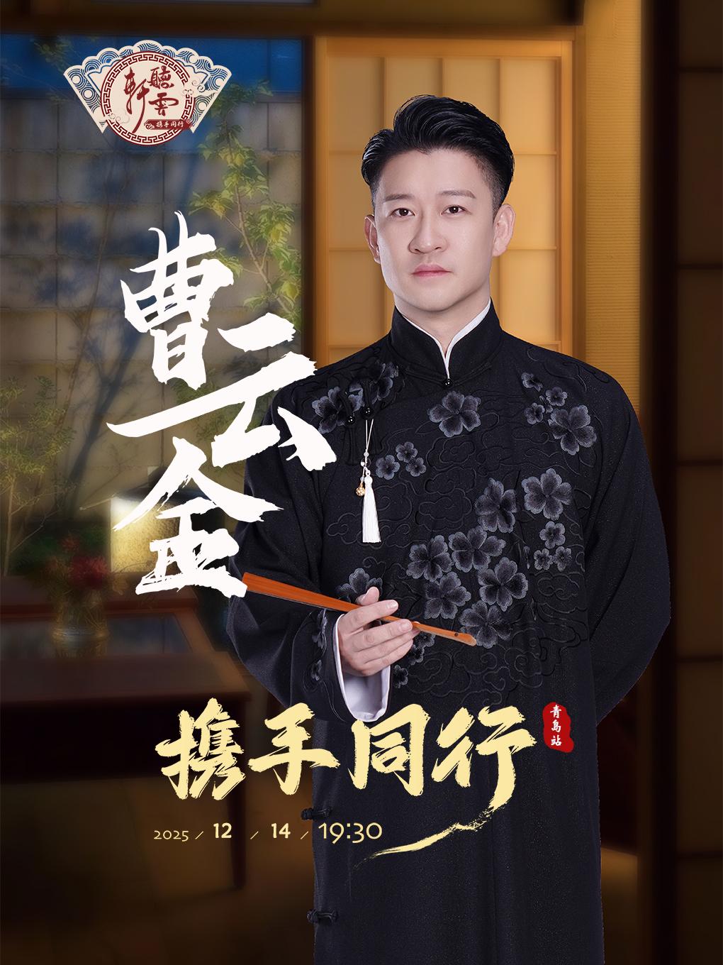 曹云金《携手同行》相声专场青岛站