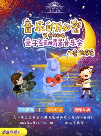 《音乐的秘密》亲子互动情景音乐会 杭州站