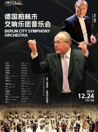 德国柏林市交响乐团音乐会 成都站