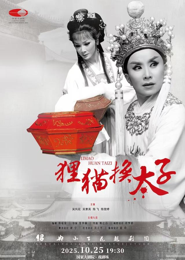 绍兴小百花越剧团越剧狸猫换太子北京站