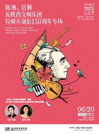 陈琳、居觐与陕西交响乐团西安站