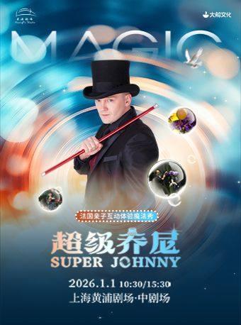 亲子体验秀《超级Johnny》上海站