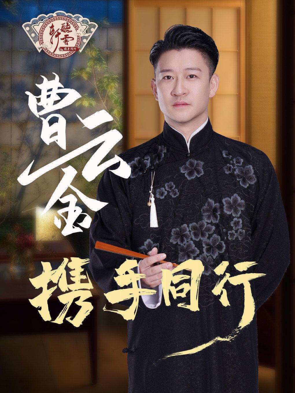 曹云金《携手同行》相声专场石家庄站