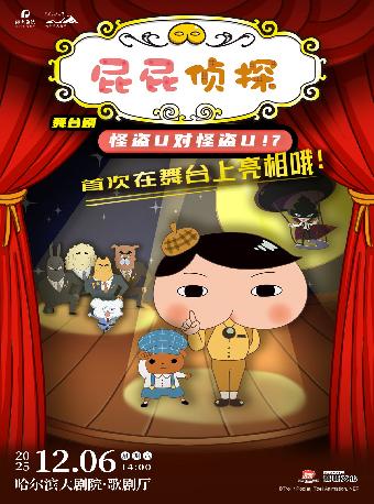 《屁屁侦探之怪盗U对怪盗U》哈尔滨站