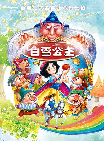 广州《白雪公主与七个小矮人》舞台剧