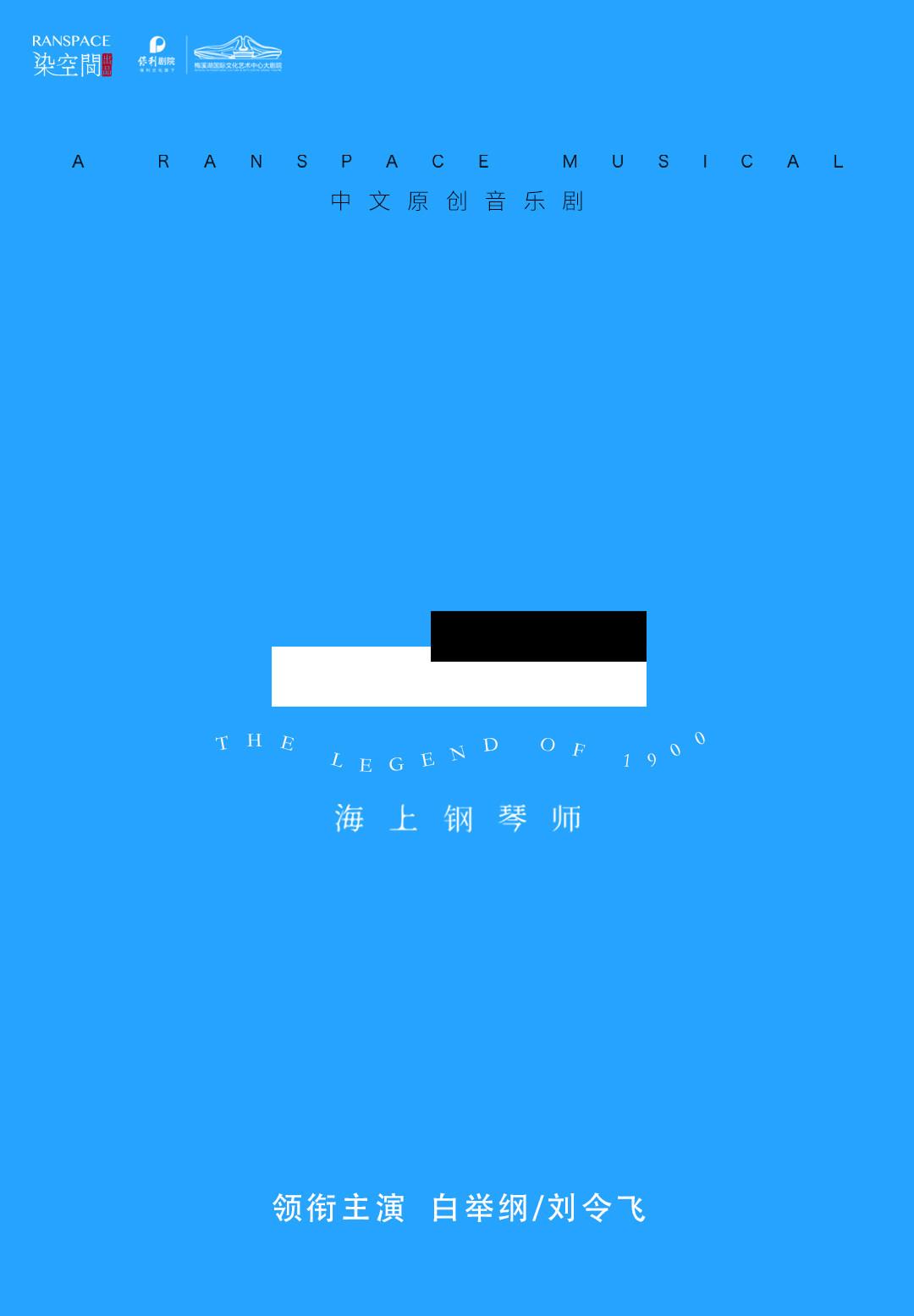 中文原创音乐剧《海上钢琴师》长沙站