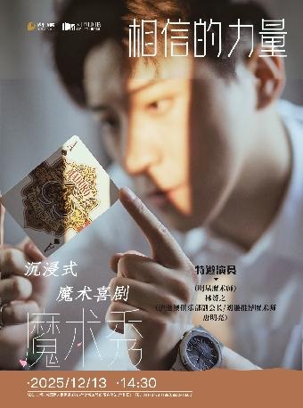 《相信》上海站