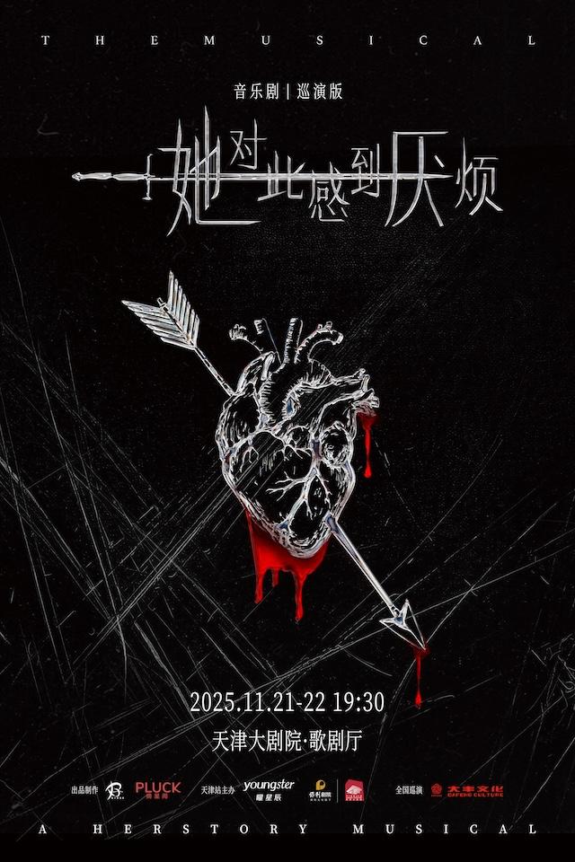 音乐剧《她对此感到厌烦》天津站