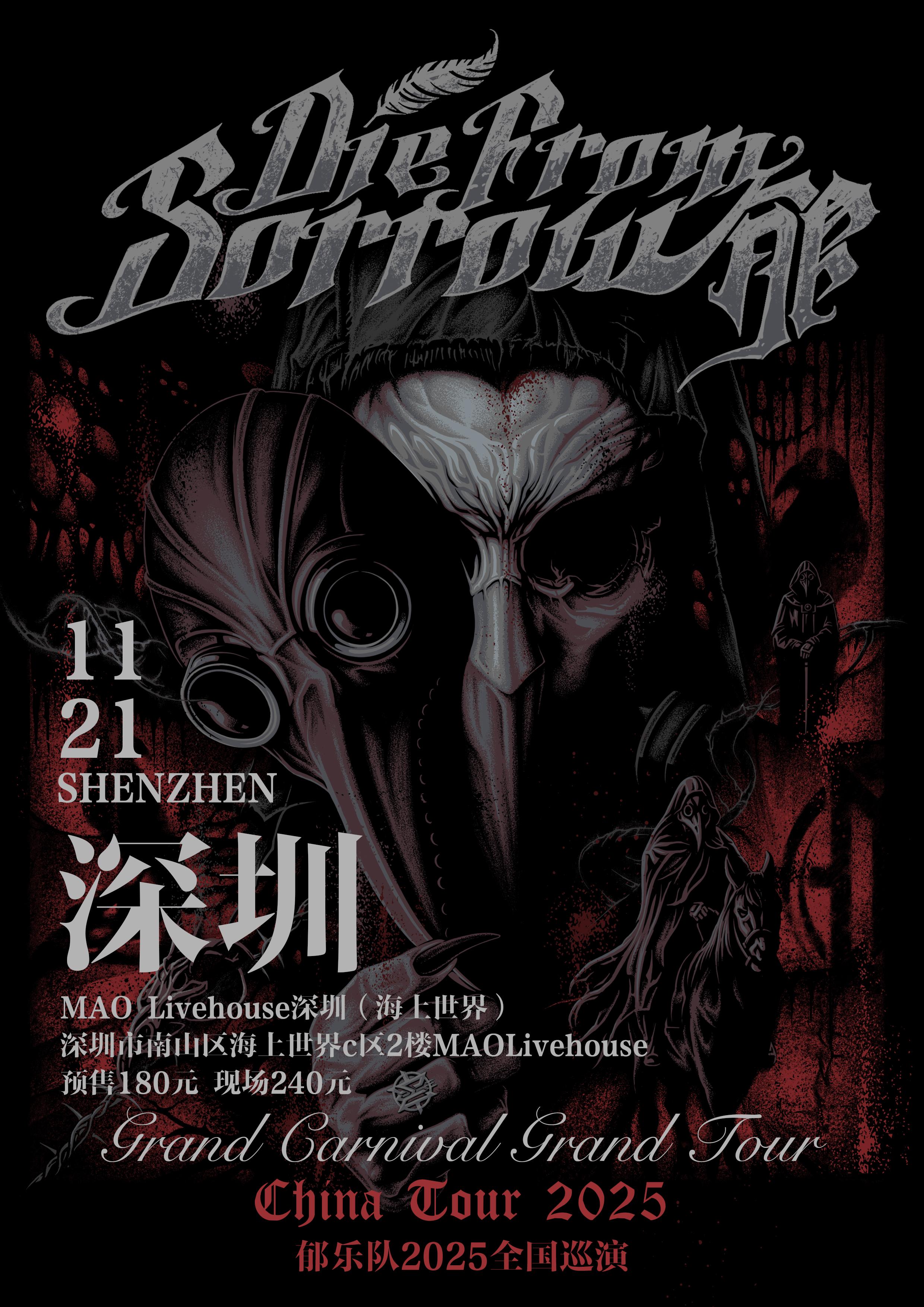 郁乐队巡演深圳站