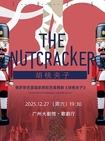 国家剧院芭蕾舞《胡桃夹子》 广州站