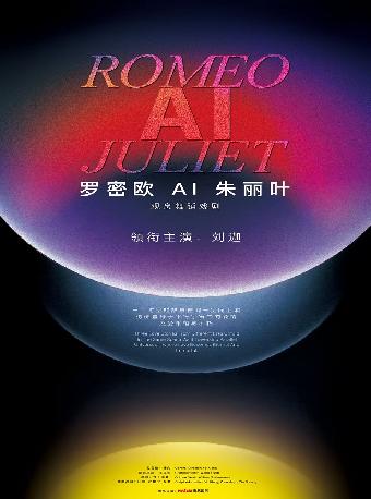 《罗密欧AI朱丽叶》苏州站