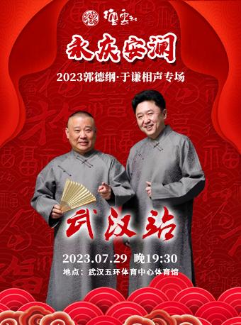 【武汉】【打折】永庆安澜2023德云社郭德纲&middot;于谦相声专场