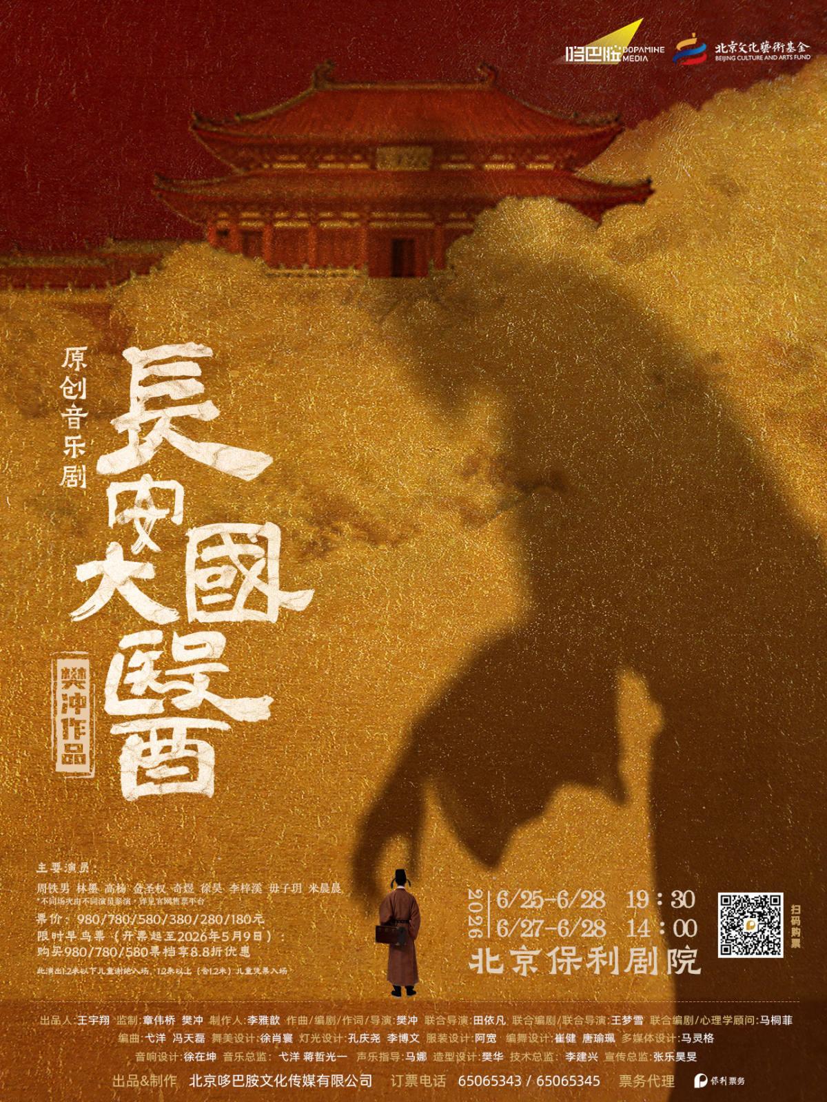 原创音乐剧《长安大国医》北京站
