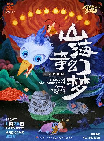 亲子肢体剧《山海奇幻梦》杭州站
