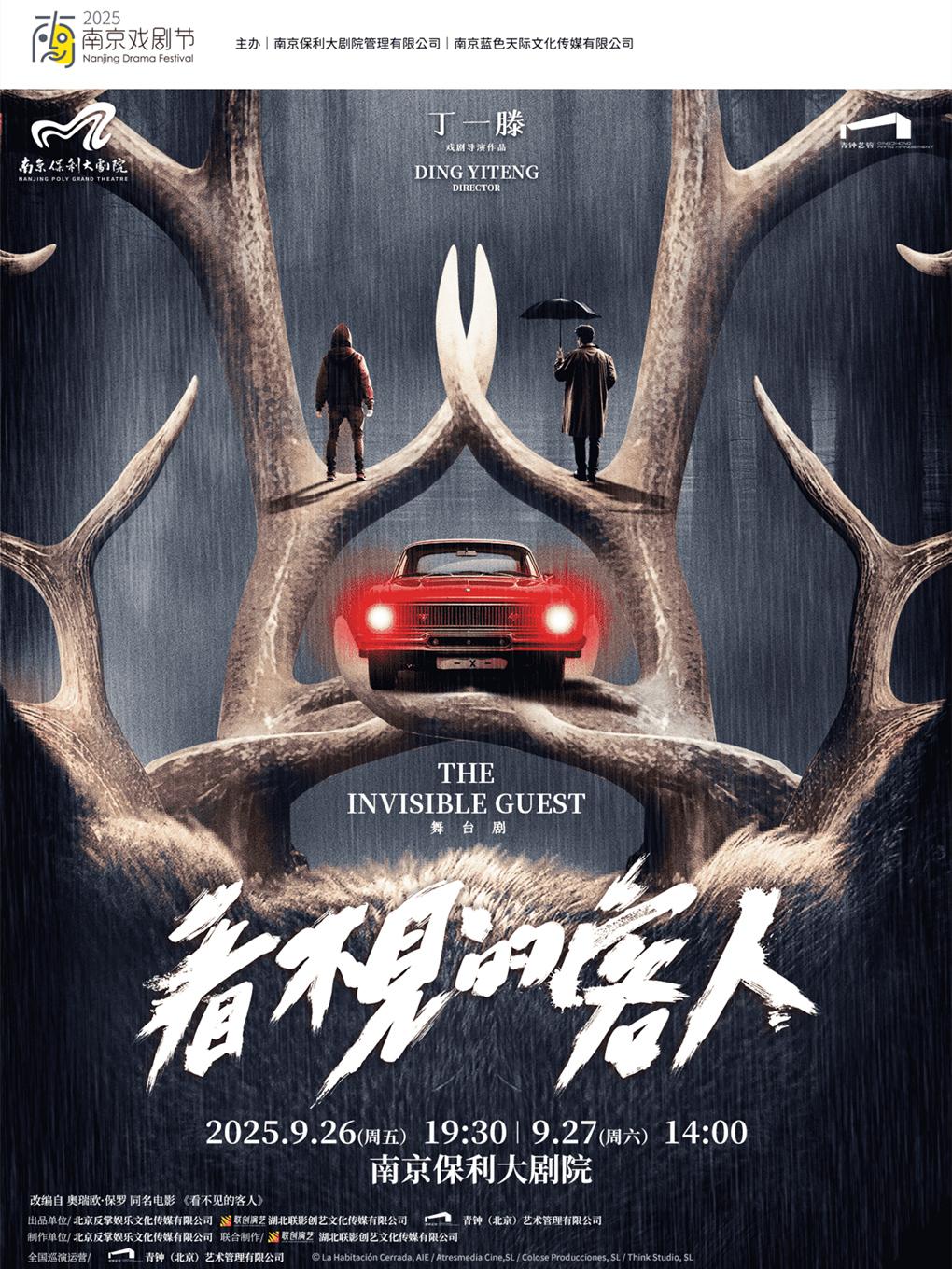 舞台剧《看不见的客人》南京站