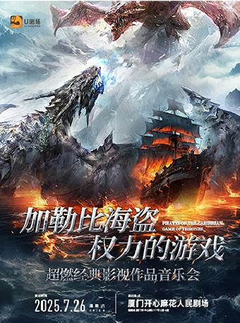 《加勒比海盗》《权力的游戏》音乐会厦门站