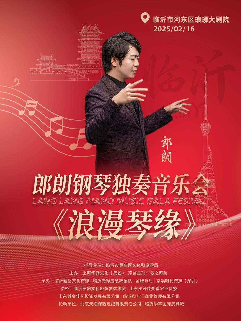[临沂]2025郎朗钢琴独奏音乐会《浪漫琴缘》