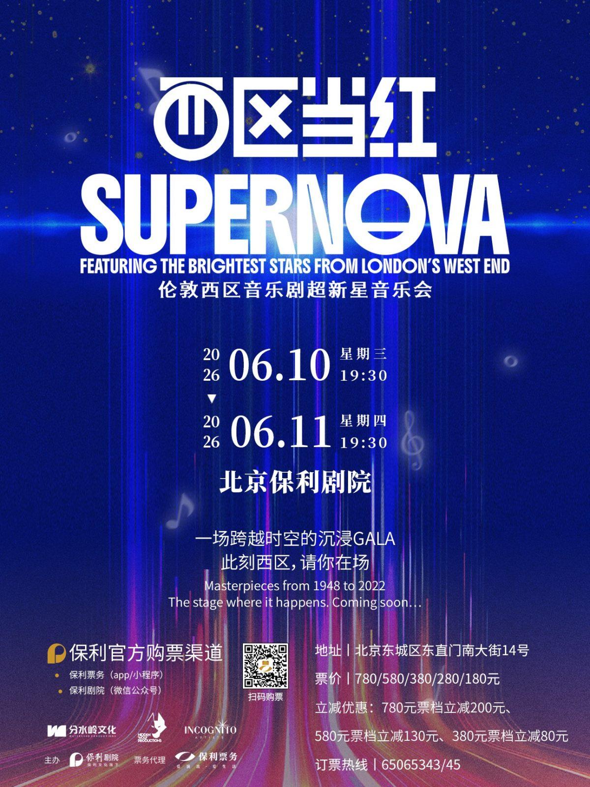 西区当红&bull;伦敦西区音乐剧超新星演唱会北京站