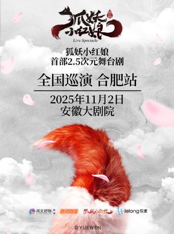 舞台剧《狐妖小红娘》合肥站