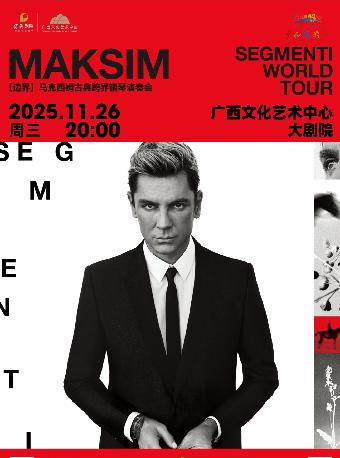 马克西姆钢琴演奏会-南宁站