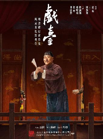 陈佩斯主演《戏台》上海站