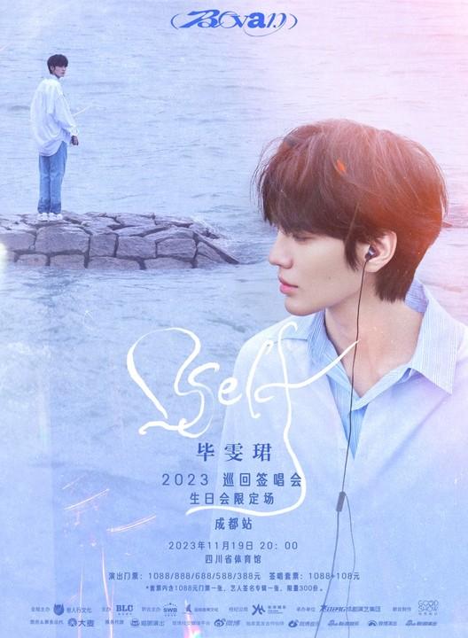 【成都】【特惠折扣】强实名 2023毕雯珺&ldquo;Bself&rdquo;巡回签唱会成都站-生日会限定场 不可转让不可退