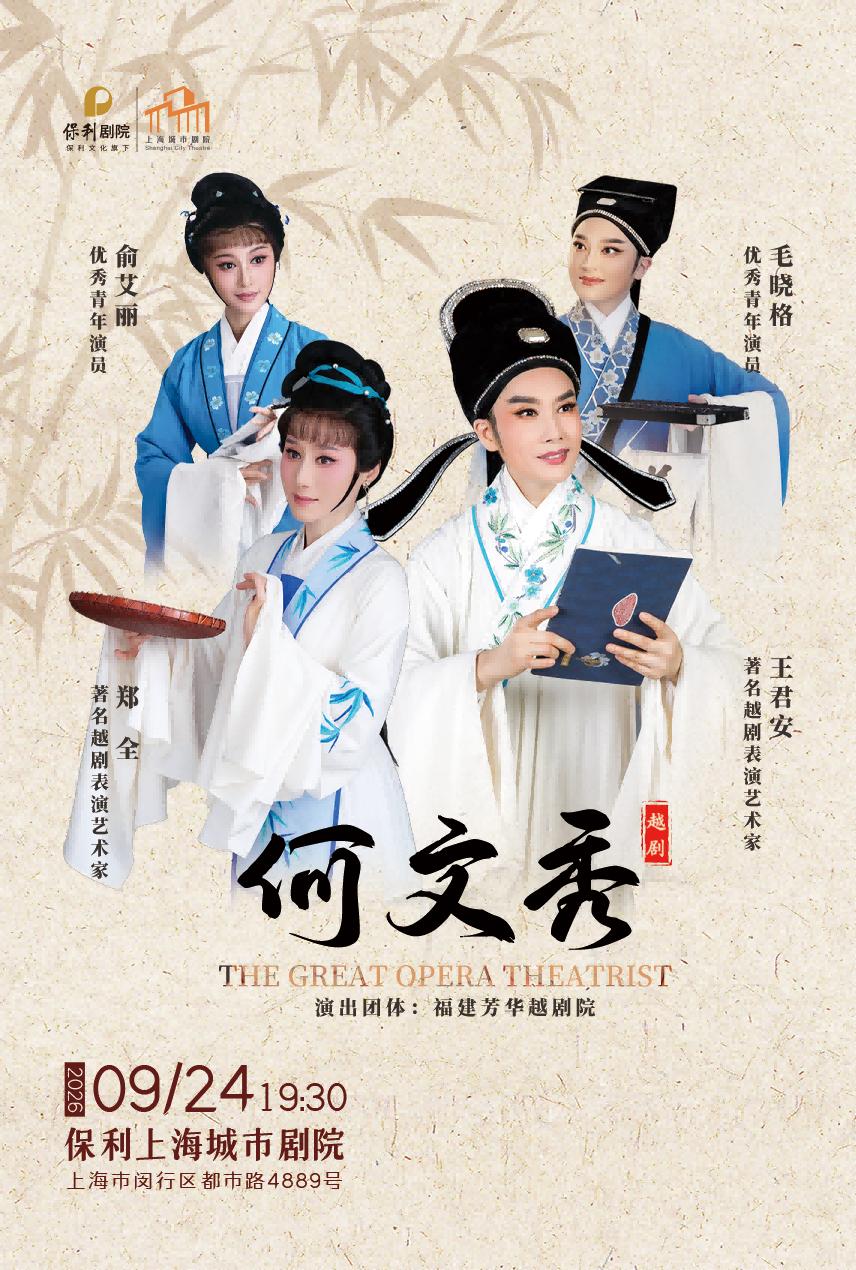 越剧《何文秀》上海站