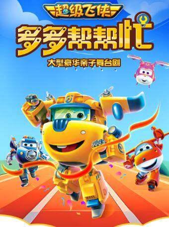 超级飞侠亲子剧《多多帮帮忙》合肥站