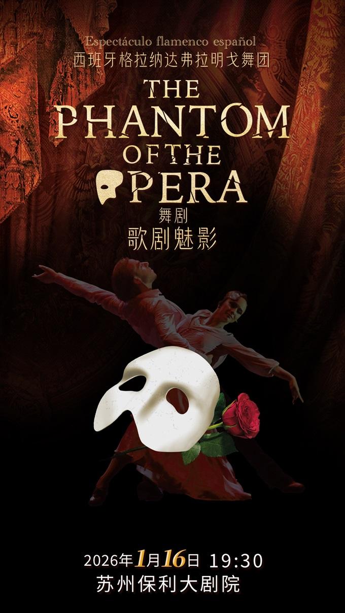 经典舞剧《歌剧魅影》苏州站