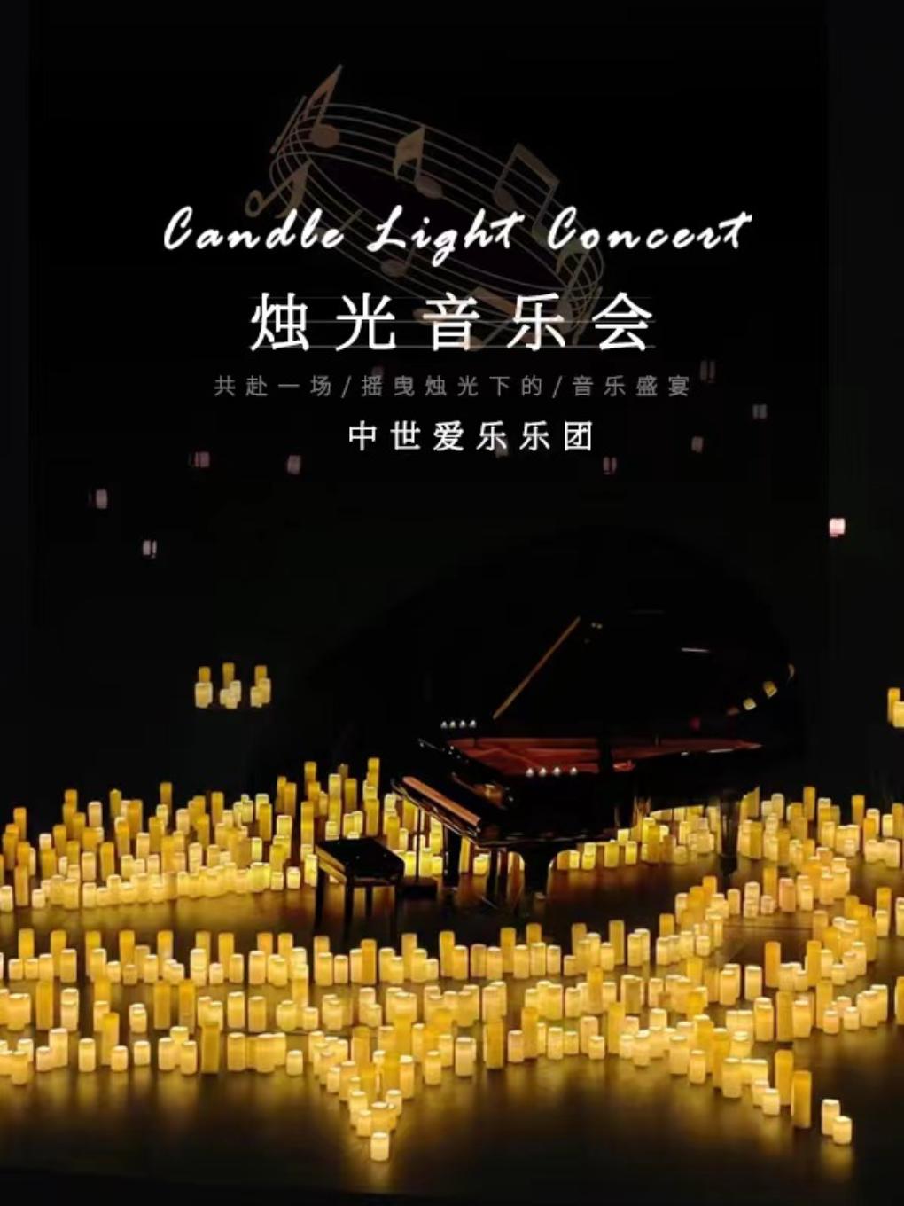 &ldquo;不能说的秘密&rdquo;沉浸式烛光音乐会&middot;合肥站