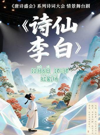 儿童舞台剧诗仙李白北京站