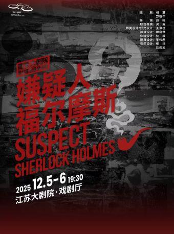 原创悬疑话剧《嫌疑人福尔摩斯》南京站