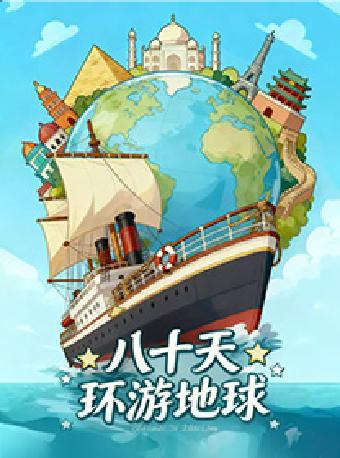 《八十天环游地球》苏州站