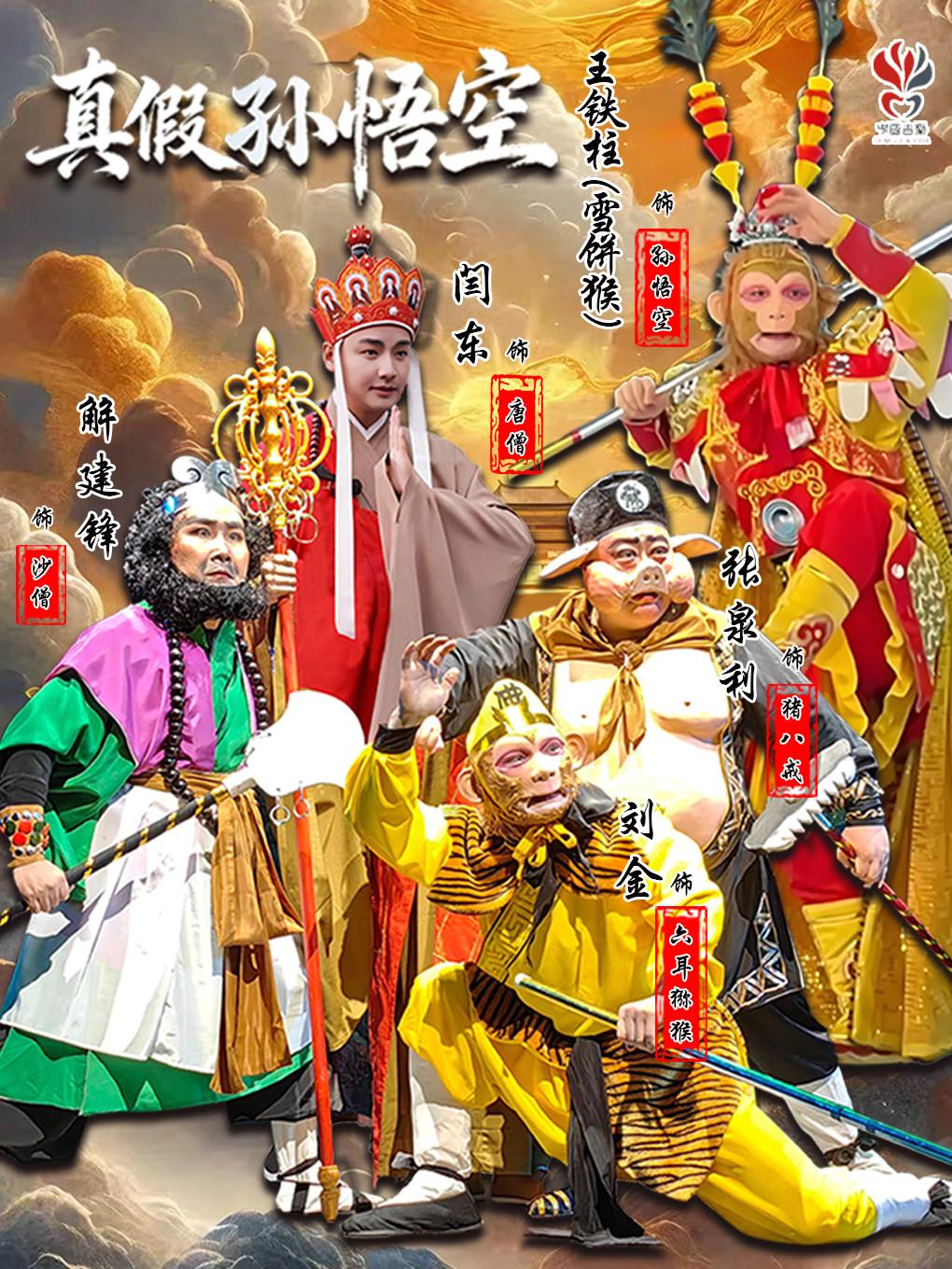 《真假孙悟空》哈尔滨站