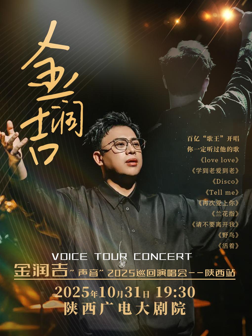 金润吉巡回演唱会西安站