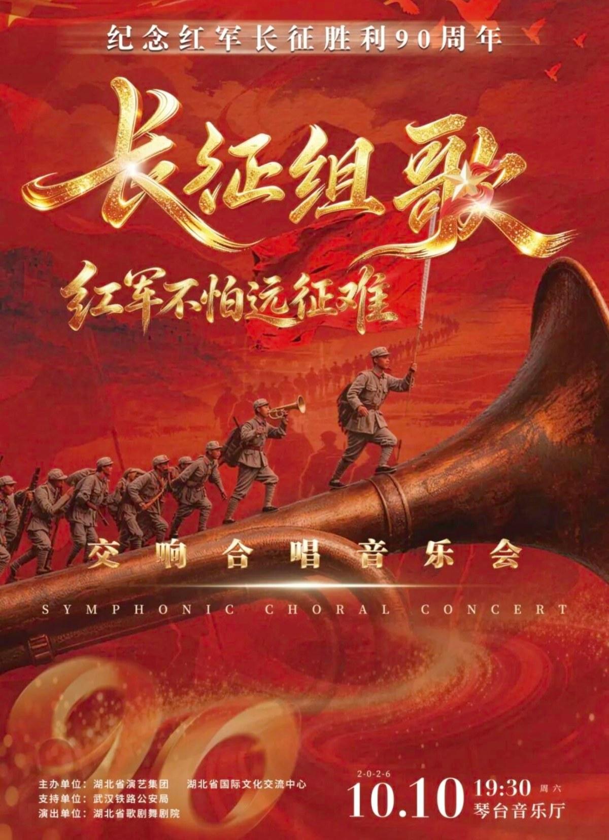 《长征组歌红军不怕远征难》交响合唱音乐会武汉站