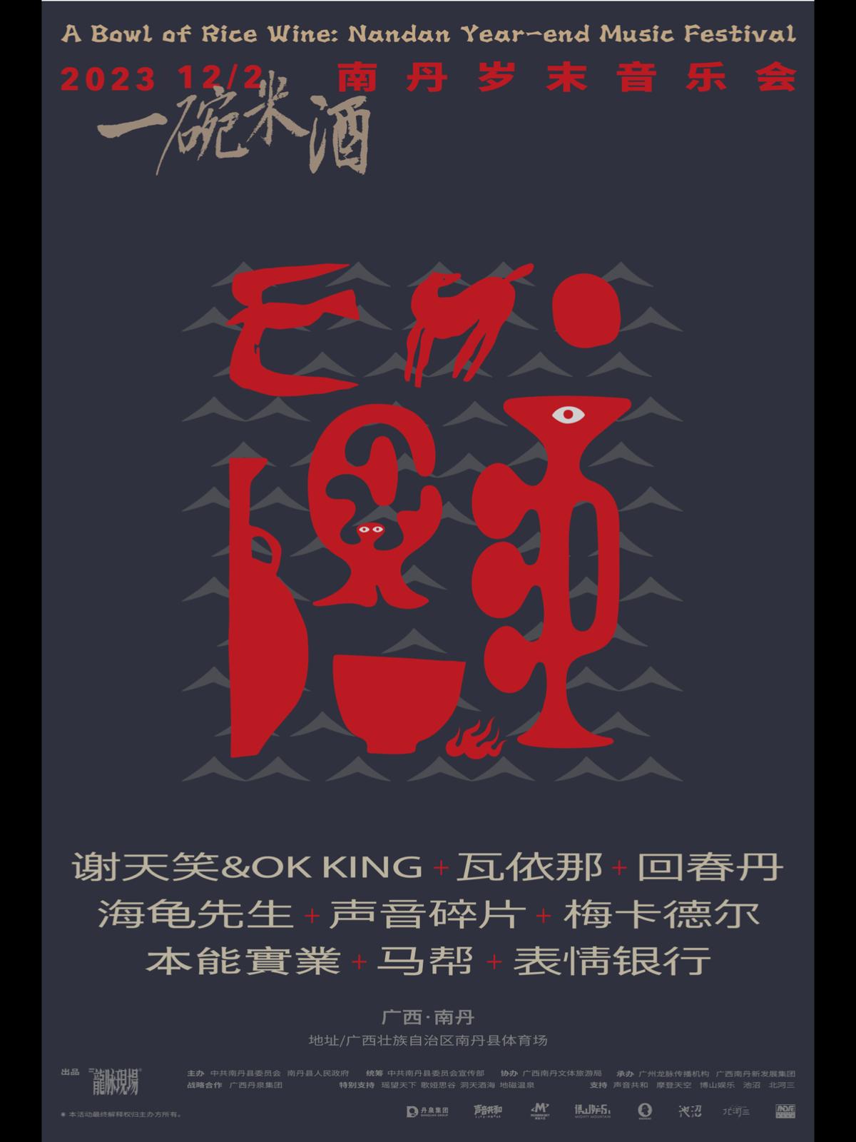 【河池】「一碗米酒」南丹岁末音乐会