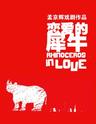 【北京】「导演：孟京辉」经典戏剧作品《恋爱的犀牛》