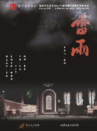 天津人艺曹禺经典话剧《雷雨》 衡阳站