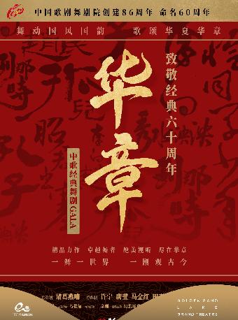 《华章——致敬经典六十年》杭州站