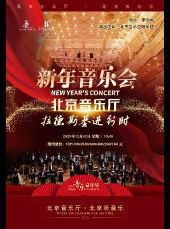 音乐嘉年华《拉德斯基进行时》北京站