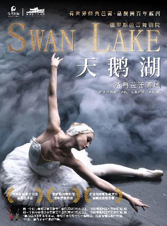 经典芭蕾舞剧《天鹅湖》杭州站