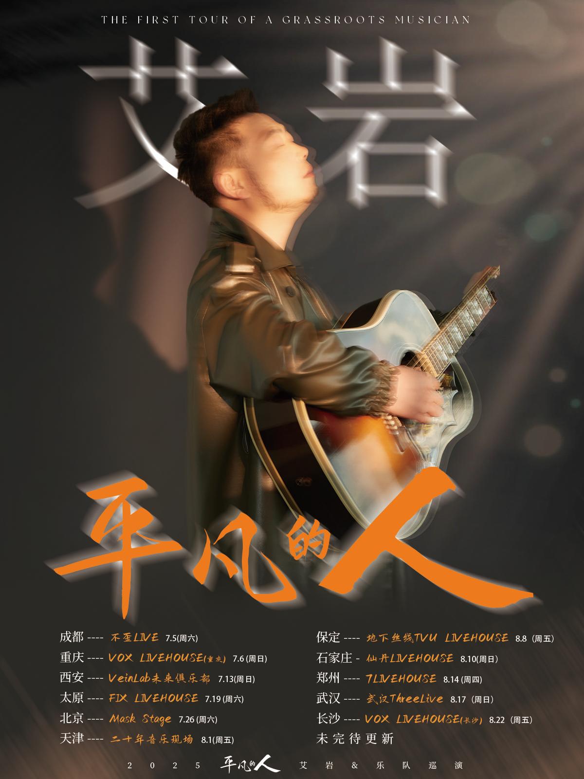 《平凡的人》艾岩2025 巡演天津站