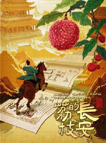 话剧《长安的荔枝》苏州站