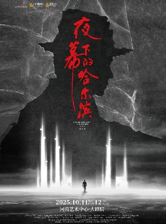 音乐剧《夜幕下的哈尔滨》郑州站
