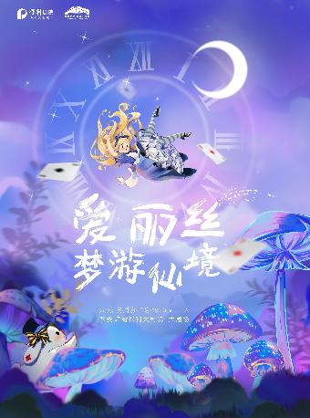 《爱丽丝梦游仙境》中文版 西安站